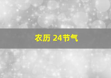 农历 24节气